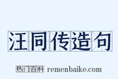 汪同传造句是什么意思的图片